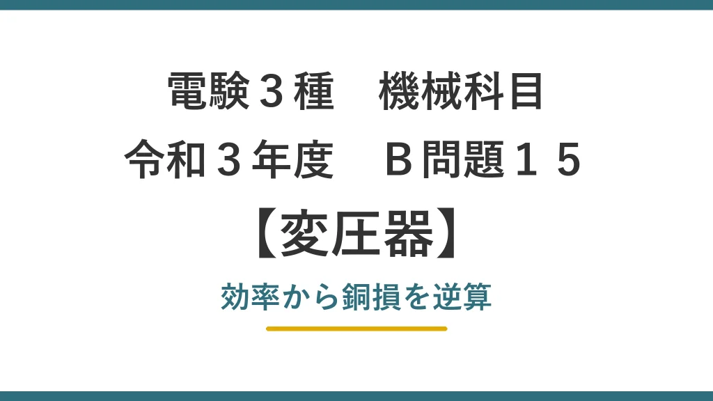 電験3種 機械科目 令和3年度 B問題15 効率から銅損を逆算