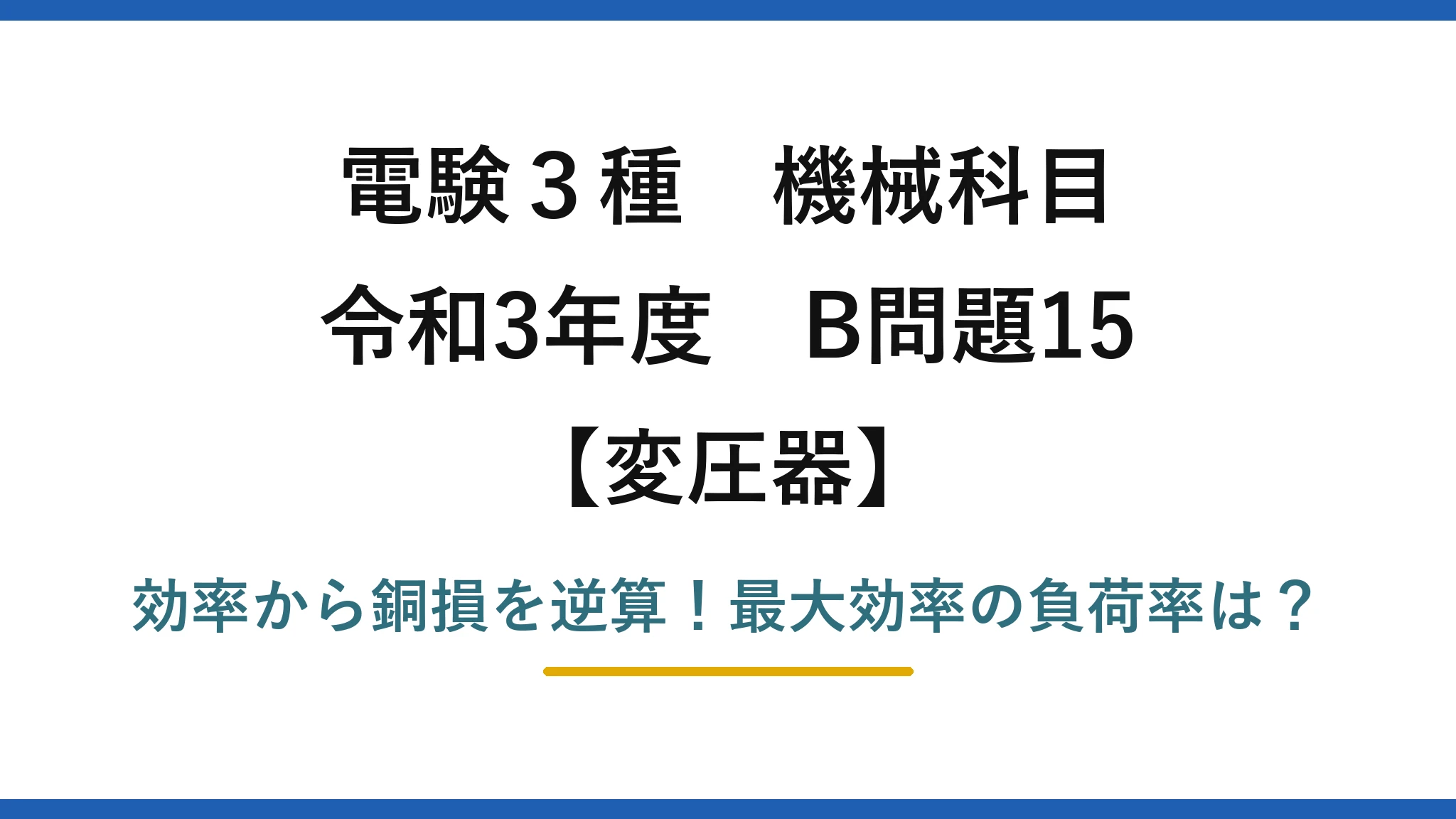 電験3種 機械科目 変圧器 令和3年度 B問題15 効率から銅損を逆算！最大効率の負荷率は？