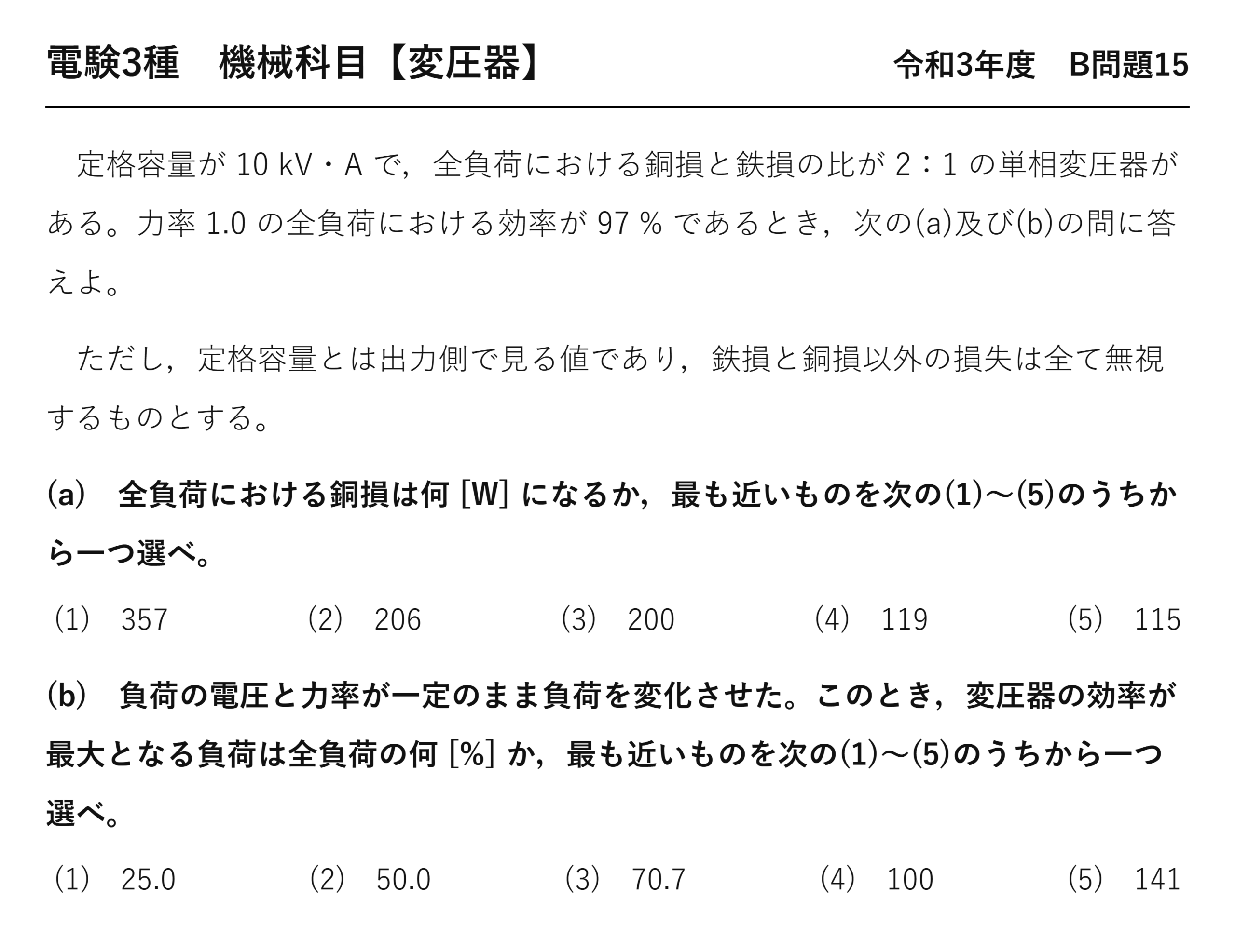電験3種 機械科目 令和3年度 B問題15 問題文（効率97%から銅損と最大効率負荷率を求める）