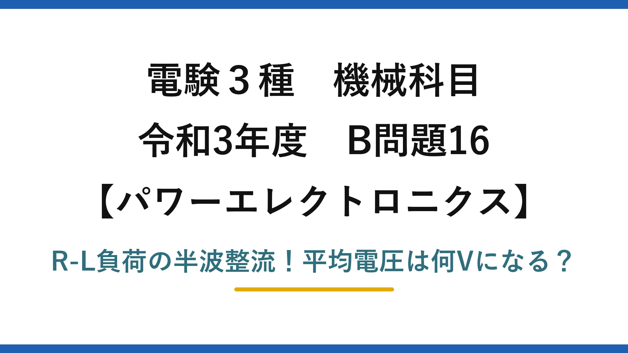 電験3種 機械科目 パワーエレクトロニクス 令和3年度 B問題16 R-L負荷の半波整流!平均電圧は何Vになる?