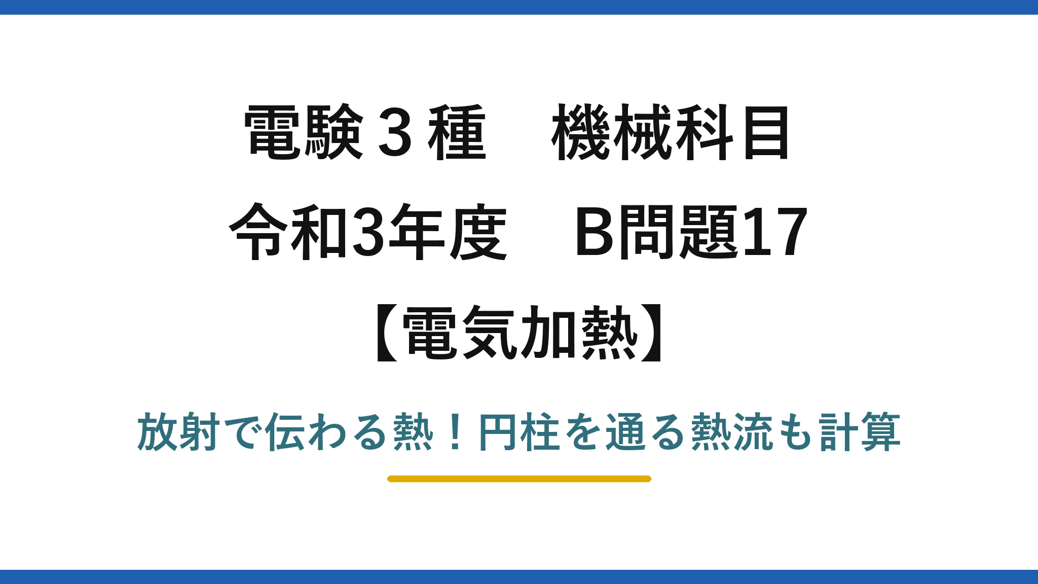 電験3種 機械科目 電気加熱 令和3年度 B問題17 放射で伝わる熱!円柱を通る熱流も計算