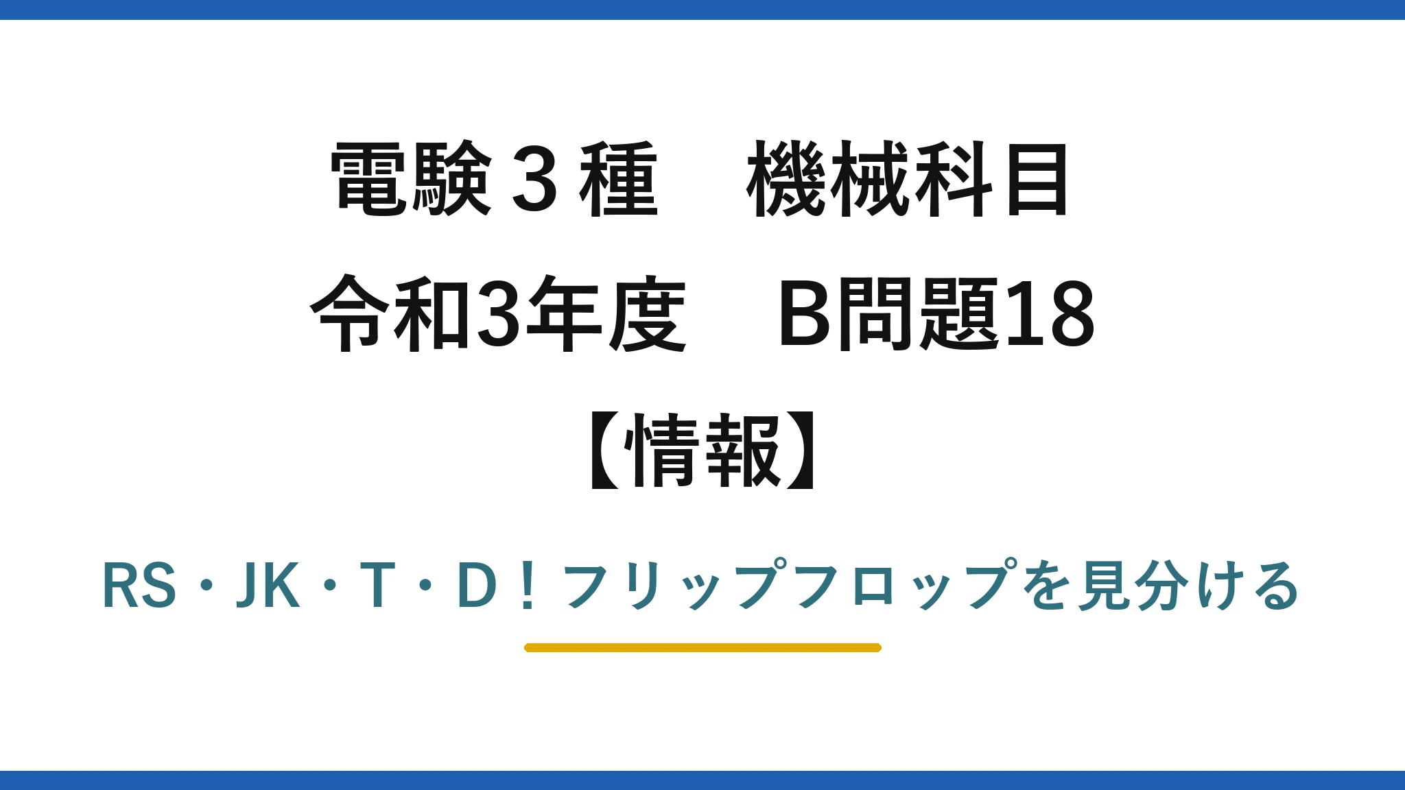 電験3種 機械科目 情報 令和3年度 B問題18 RS・JK・T・D！フリップフロップを見分ける