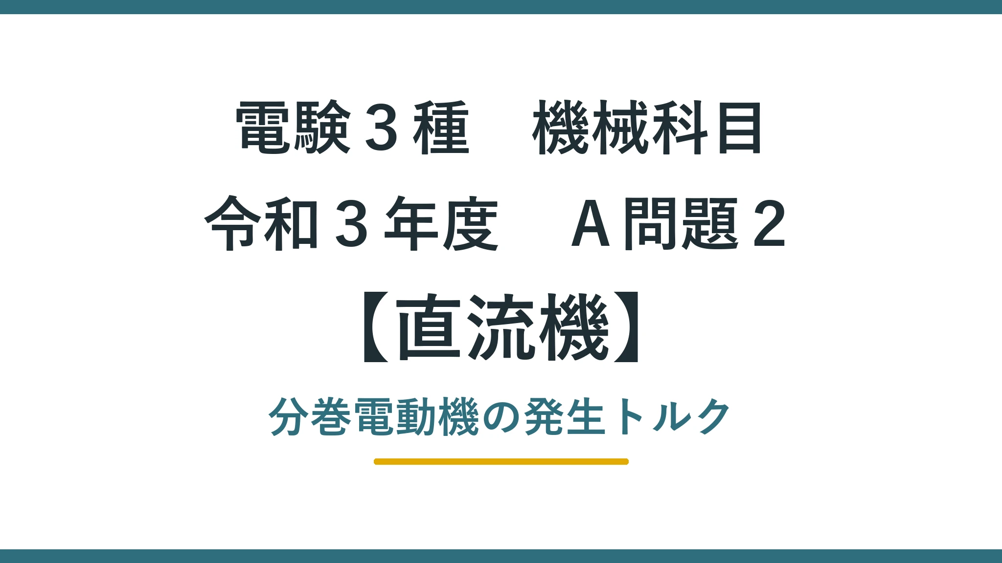 直流機 令和３年度　Ａ問題２ アイキャッチ