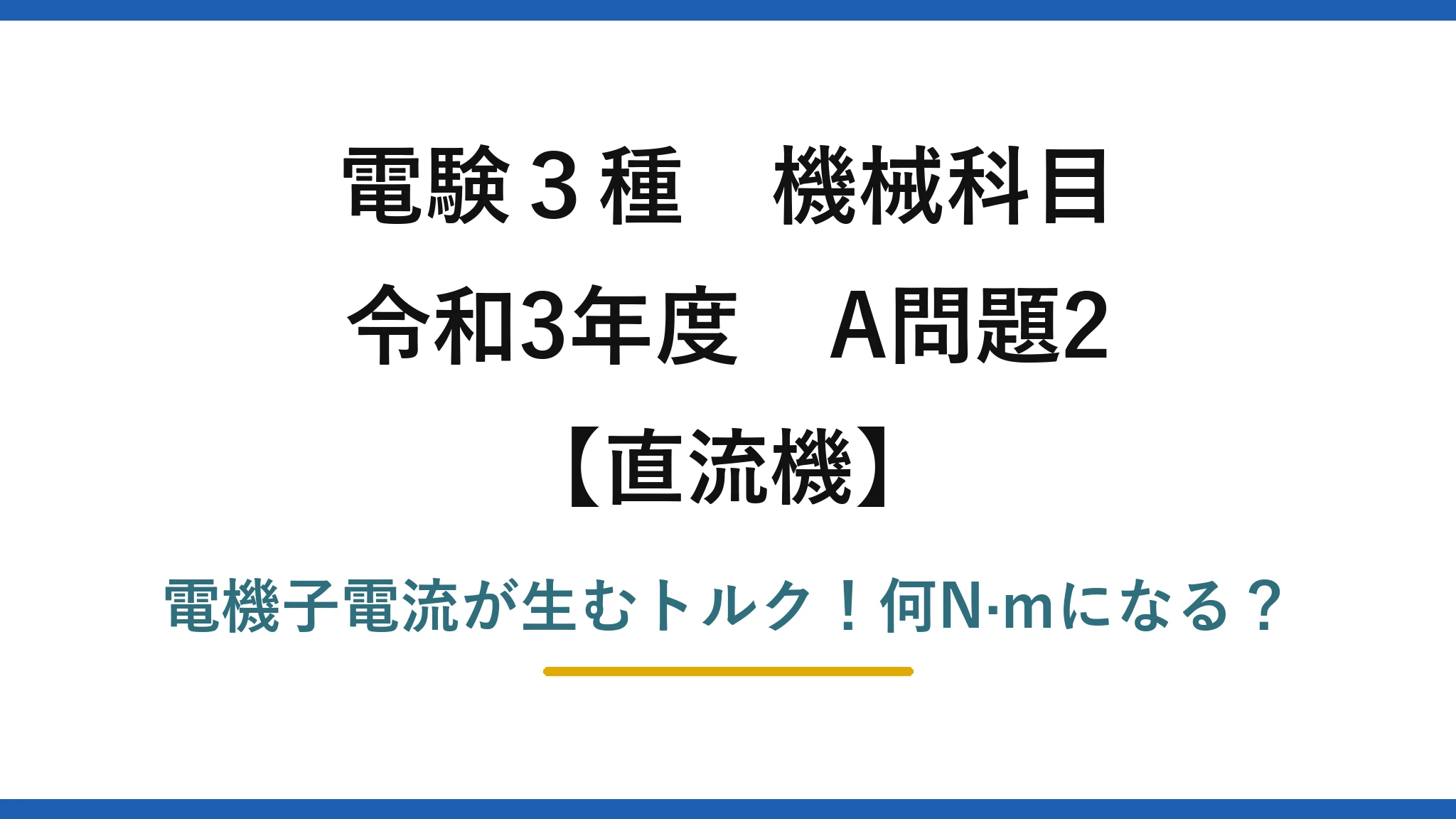 電験3種 機械科目 直流機 令和3年度 A問題2 電機子電流が生むトルク！何N·mになる？