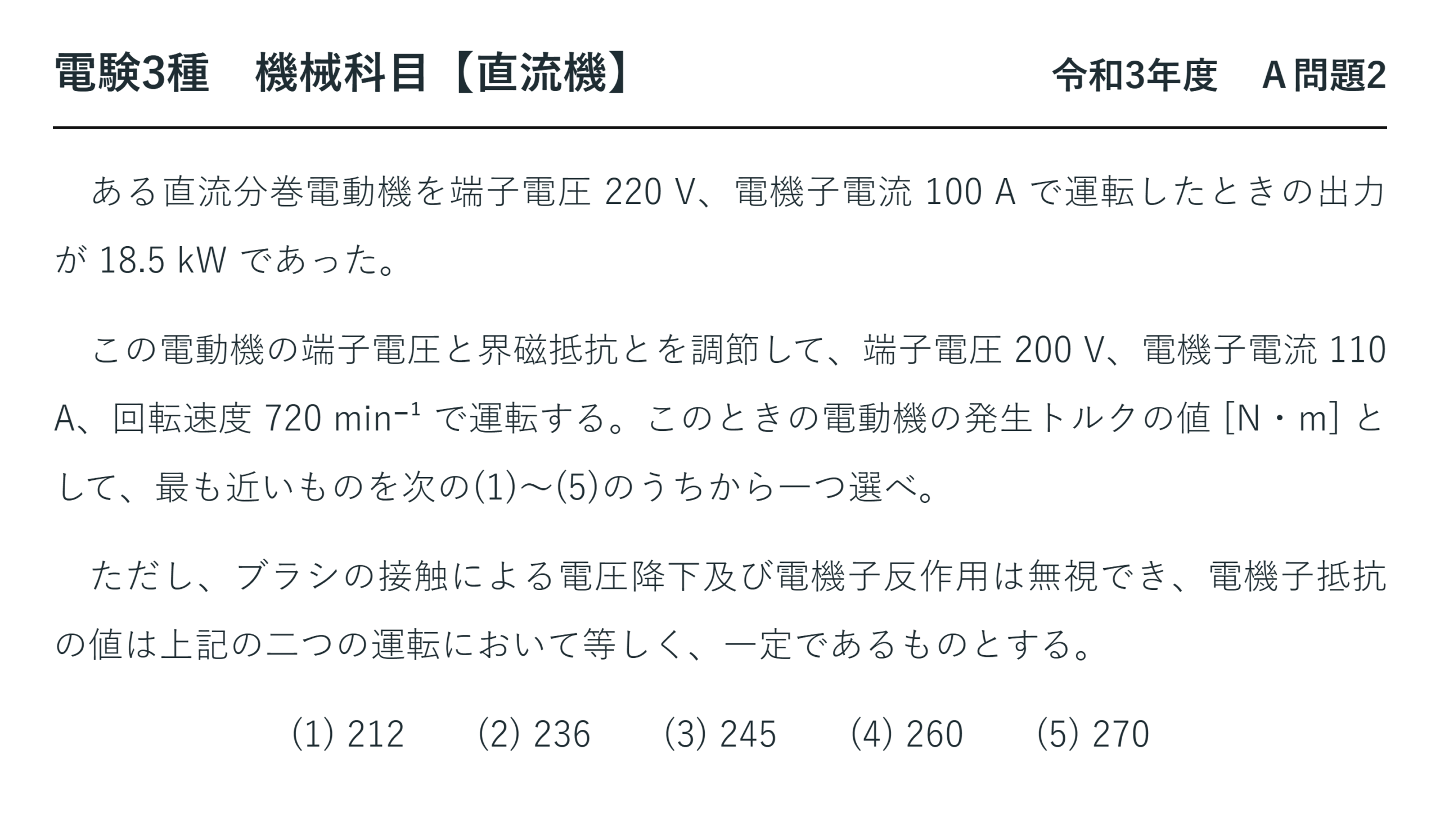 直流機21【電験3種 機械】分巻電動機の発生トルクとは？令和3年度 A問題2 完全解説 問題文
