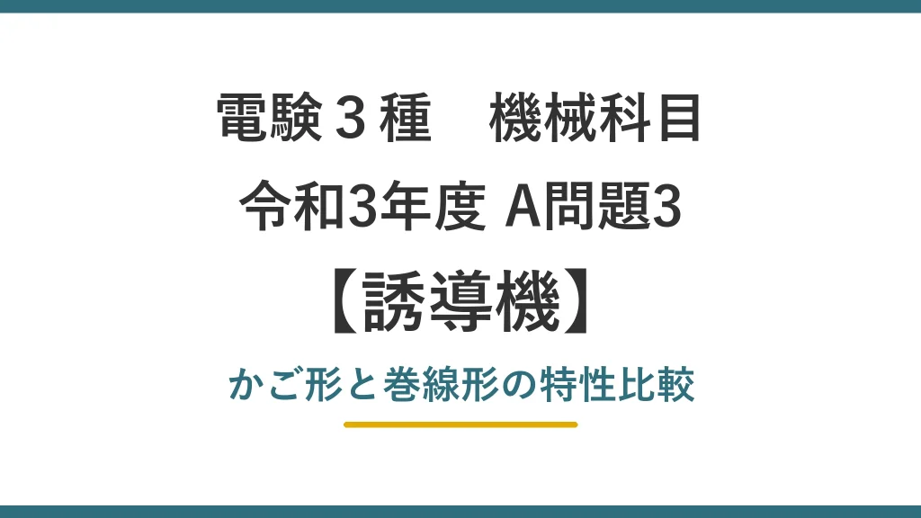 電験3種 機械 令和3年度 A問題3 かご形と巻線形の特性比較（誘導機51）