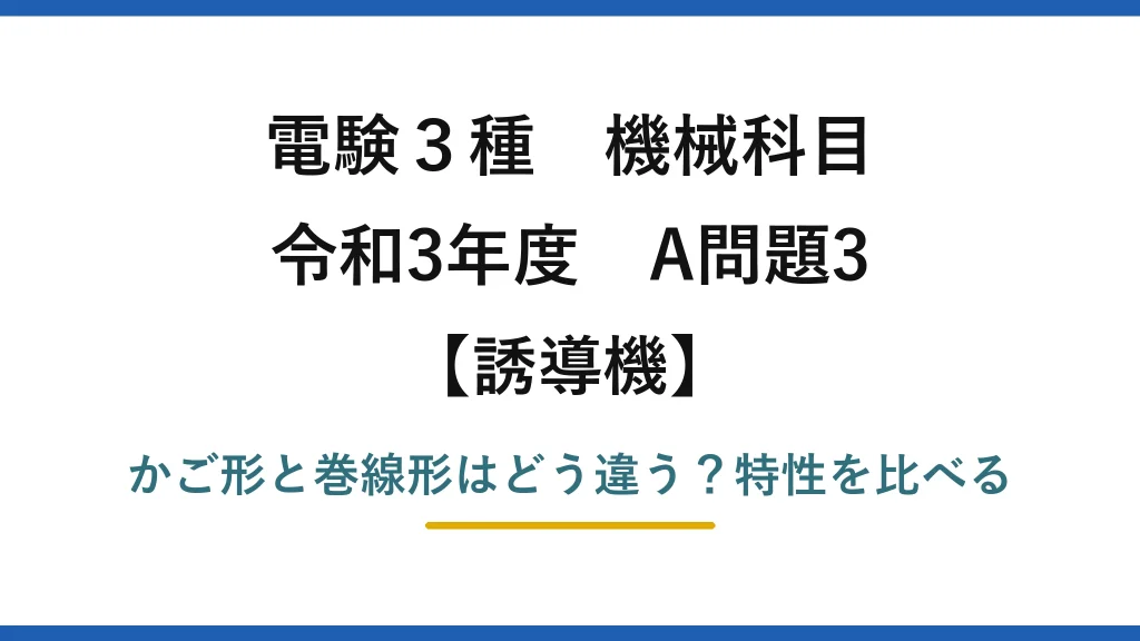 電験3種 機械科目 誘導機 令和3年度 A問題3 かご形と巻線形はどう違う？特性を比べる