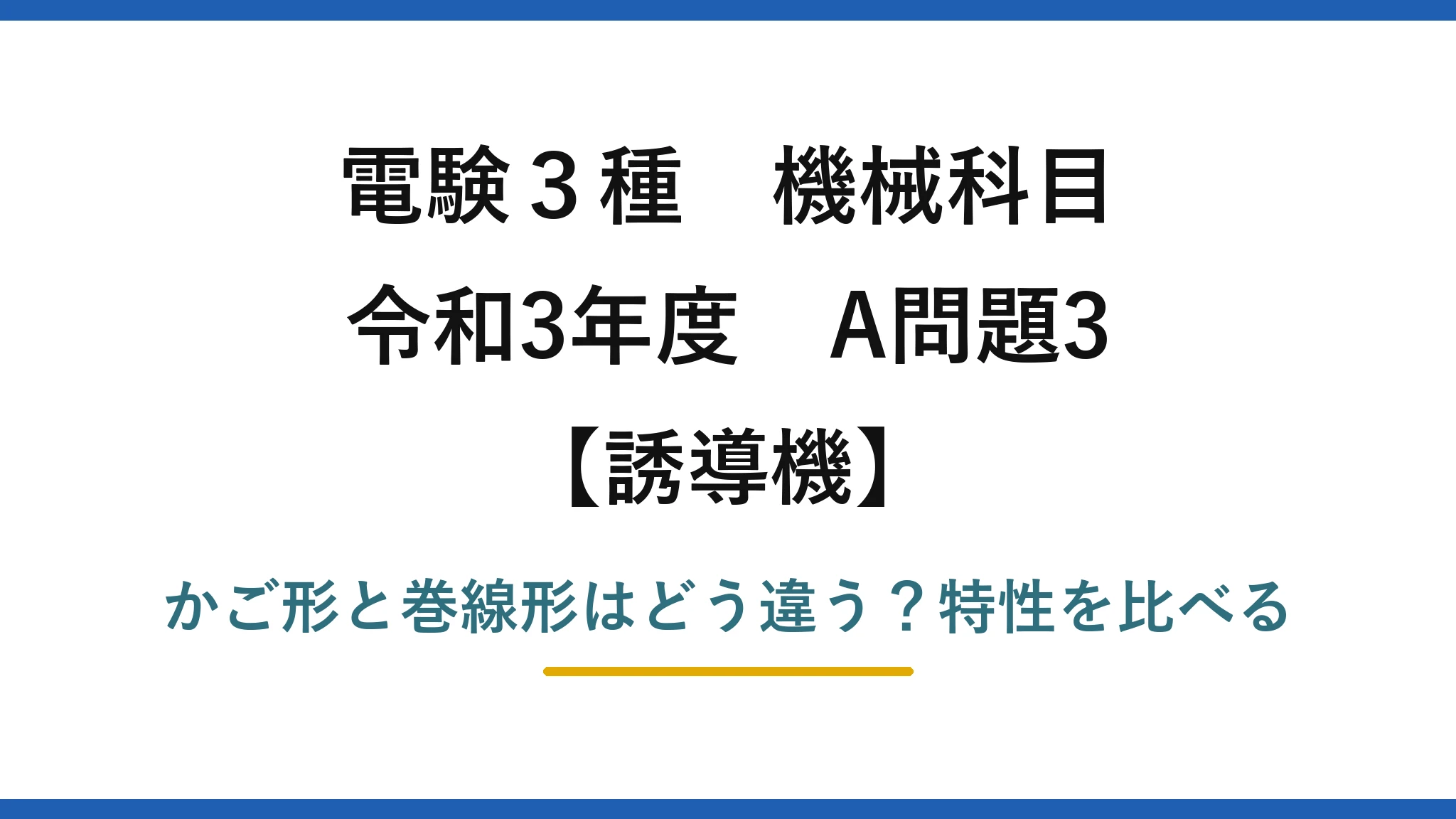 電験3種 機械科目 誘導機 令和3年度 A問題3 かご形と巻線形はどう違う？特性を比べる