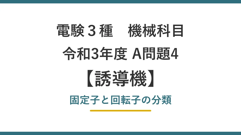 電験3種 機械 令和3年度 A問題4 固定子と回転子の分類（誘導機36）