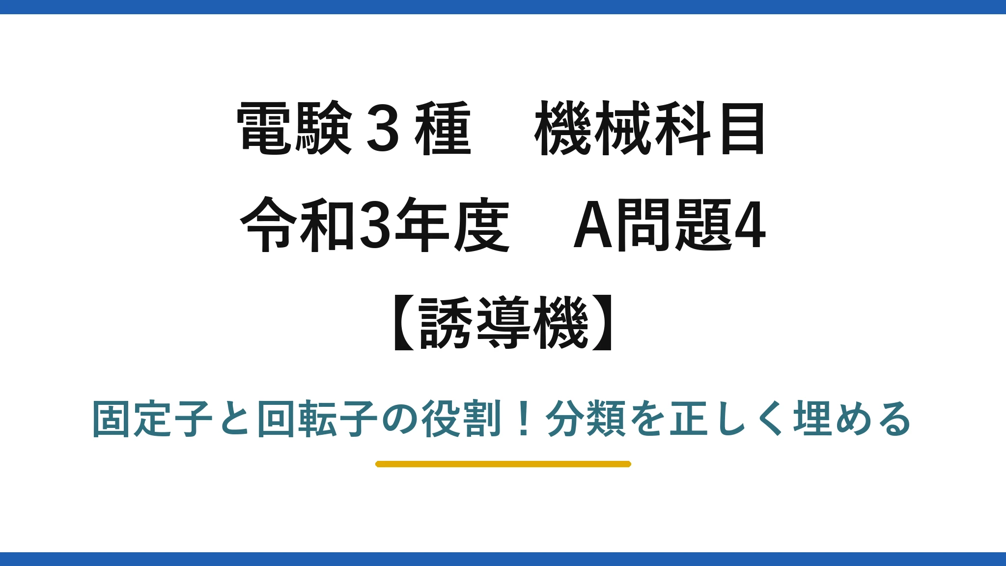 電験3種 機械科目 誘導機 令和3年度 A問題4 固定子と回転子の役割！分類を正しく埋める