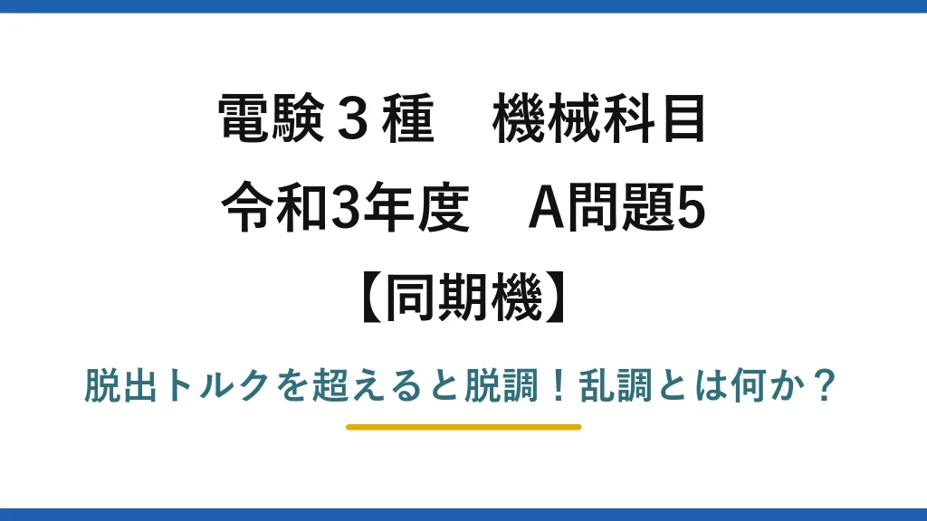 電験3種 機械科目 同期機 令和3年度 A問題5 脱出トルクを超えると脱調！乱調とは何か？