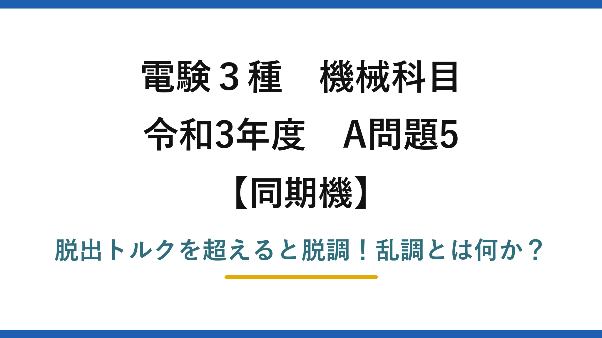 電験3種 機械科目 同期機 令和3年度 A問題5 脱出トルクを超えると脱調！乱調とは何か？