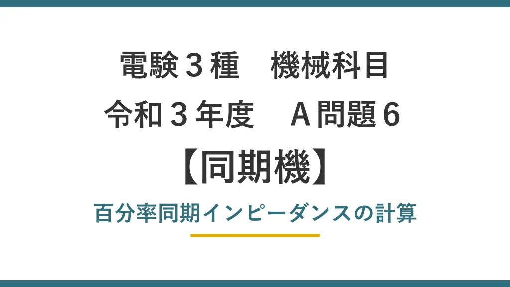 令和3年度 機械 A問題6（同期機）アイキャッチ
