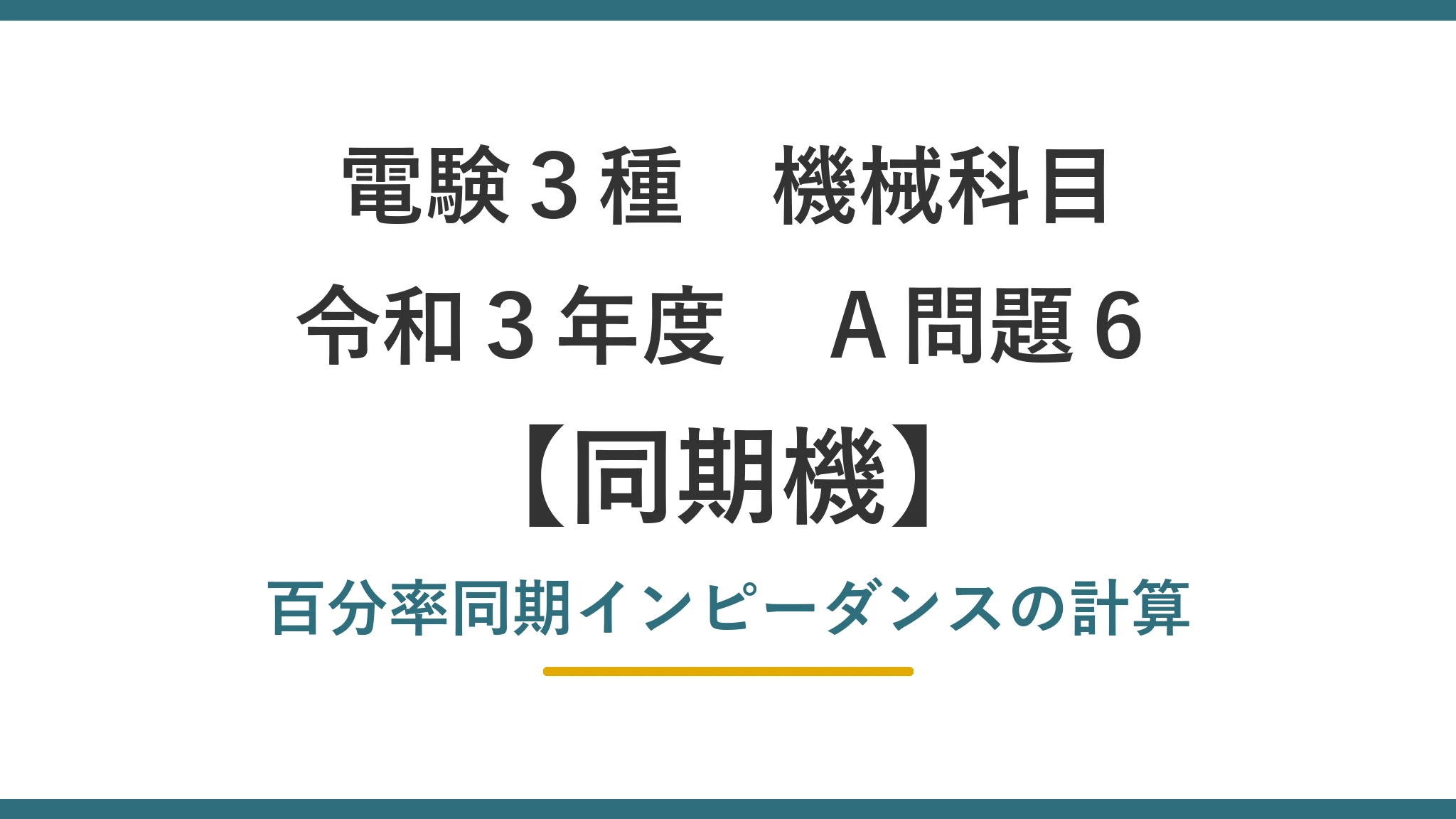 令和3年度 機械 A問題6（同期機）アイキャッチ