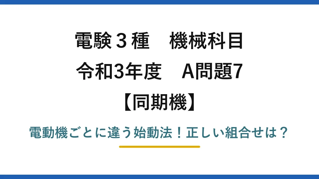 電験3種 機械科目 同期機 令和3年度 A問題7 電動機ごとに違う始動法！正しい組合せは？