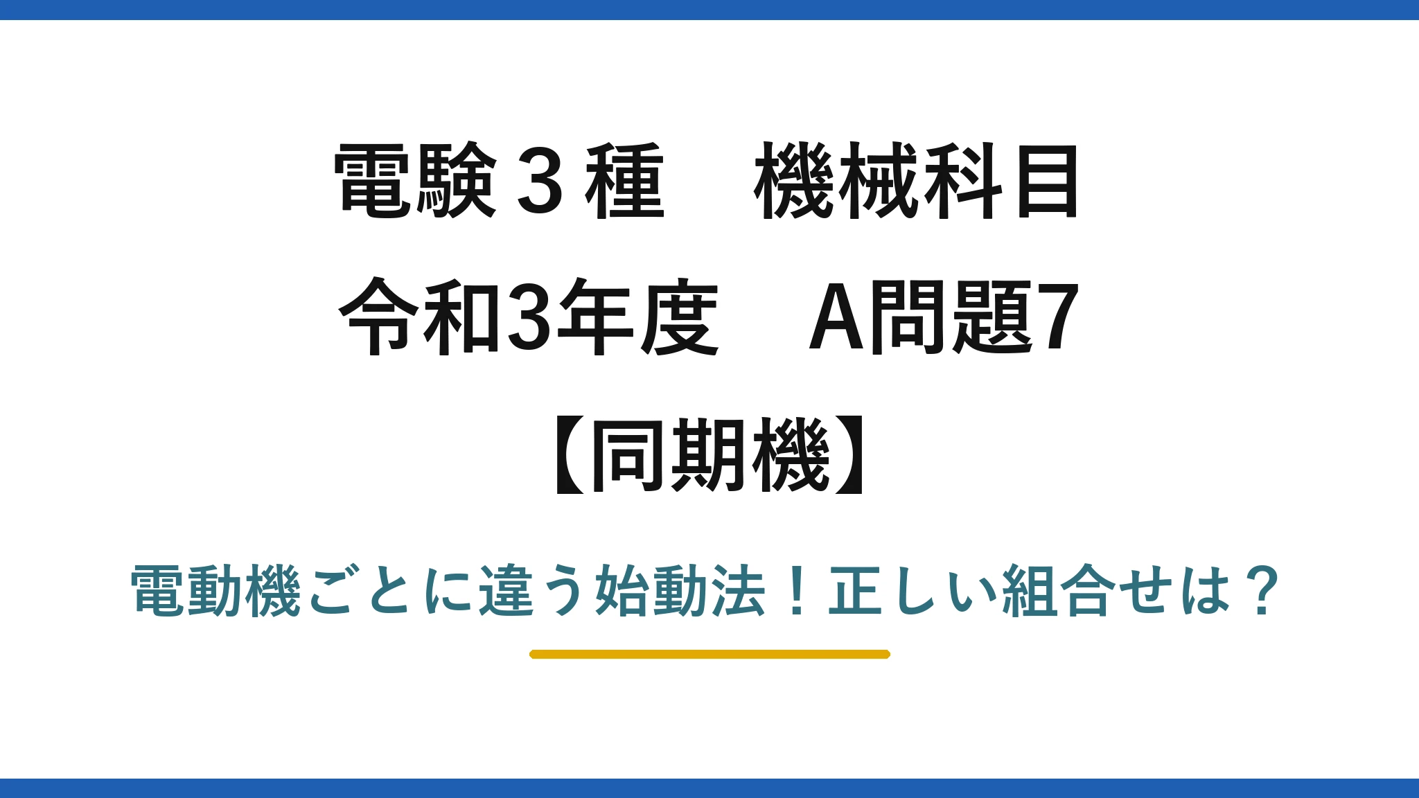 電験3種 機械科目 同期機 令和3年度 A問題7 電動機ごとに違う始動法！正しい組合せは？