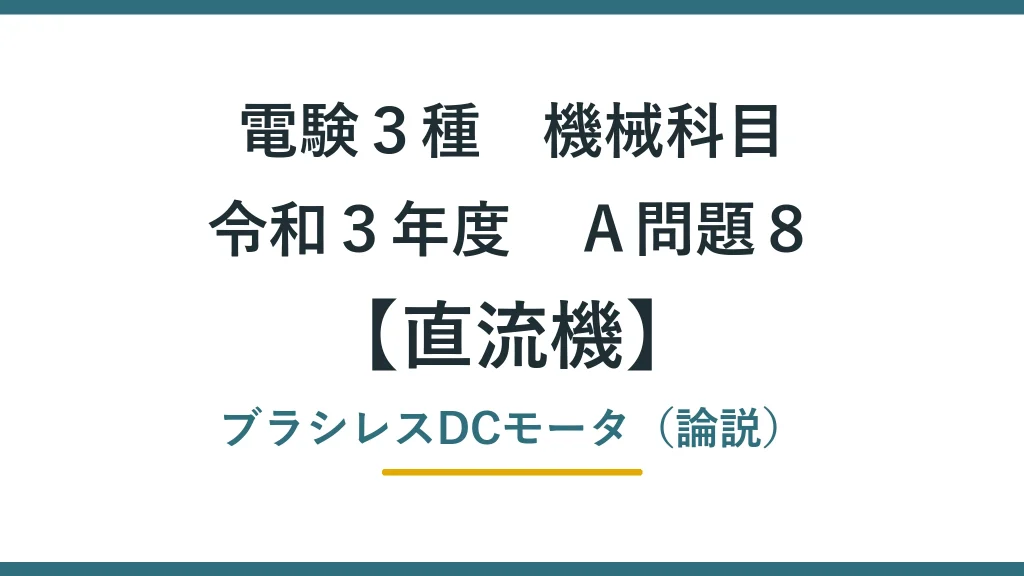 直流機31 令和3年度A問題8 アイキャッチ