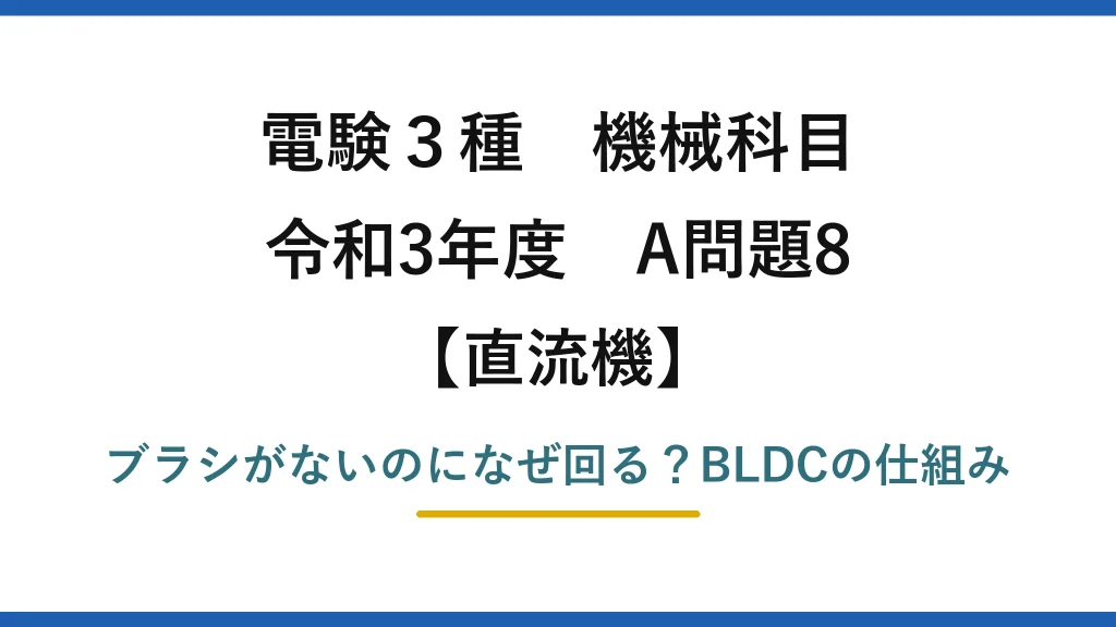 電験3種 機械科目 直流機 令和3年度 A問題8 ブラシがないのになぜ回る？BLDCの仕組み