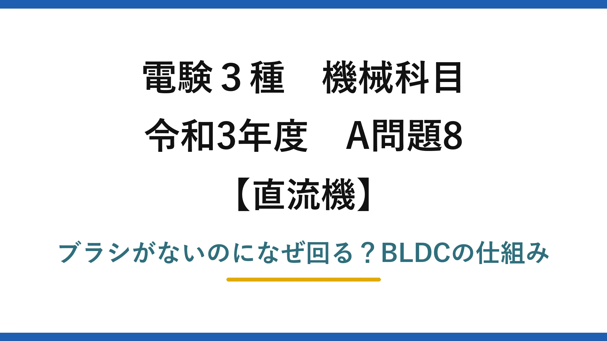 電験3種 機械科目 直流機 令和3年度 A問題8 ブラシがないのになぜ回る？BLDCの仕組み