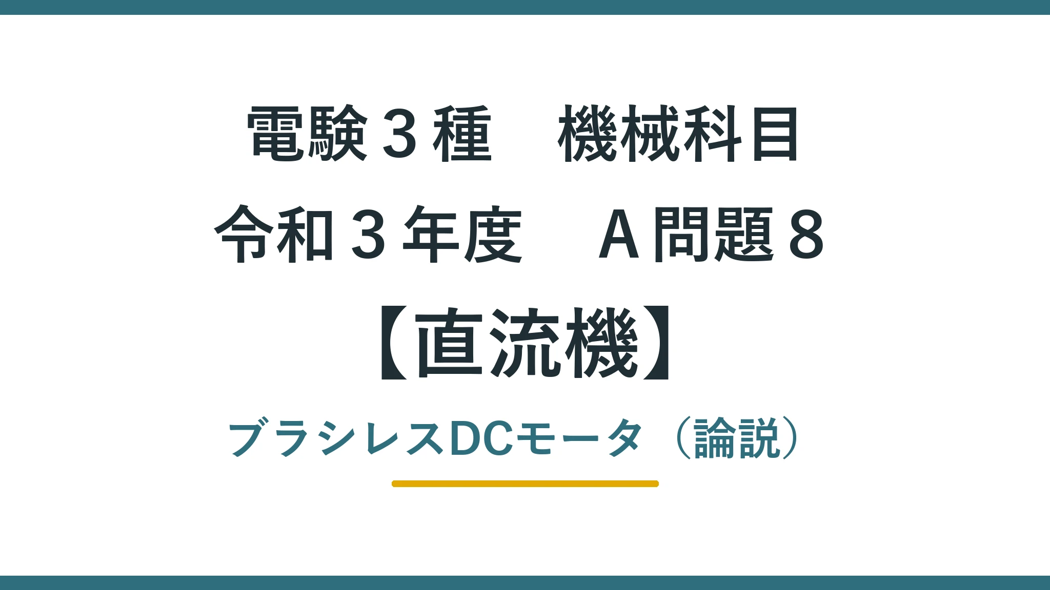 直流機31 令和3年度A問題8 アイキャッチ
