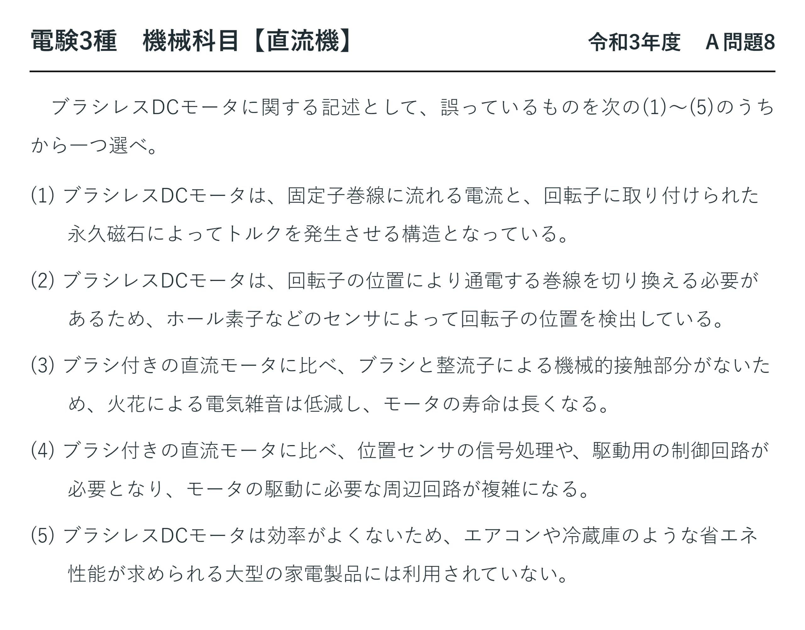 直流機31【電験3種 機械】ブラシレスDCモータとは？令和3年度 A問題8 完全解説 問題文