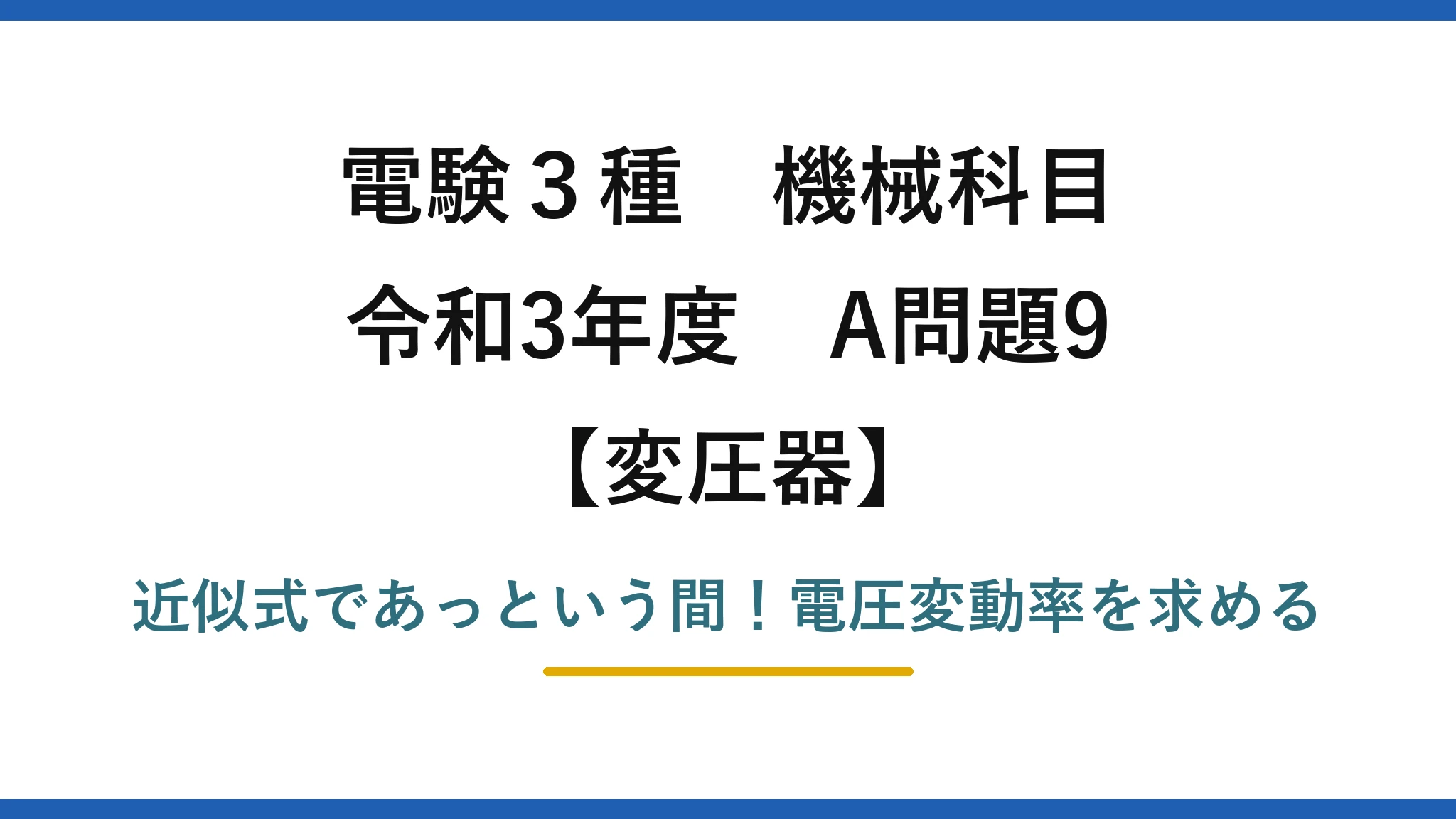 電験3種 機械科目 変圧器 令和3年度 A問題9 近似式であっという間！電圧変動率を求める