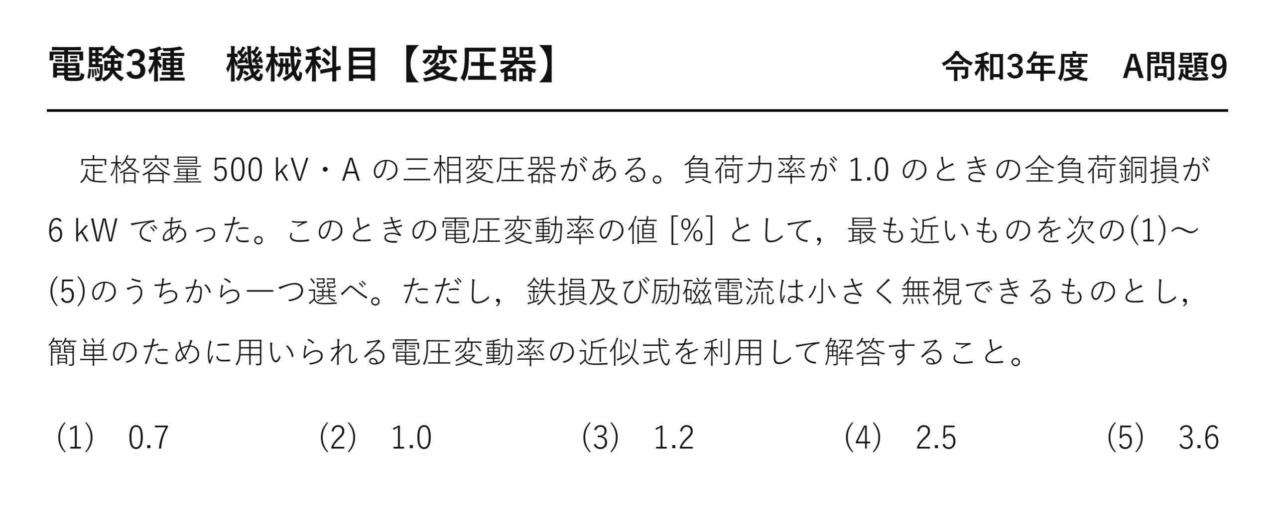 電験3種 機械科目 令和3年度 A問題9 問題文（三相変圧器の電圧変動率）