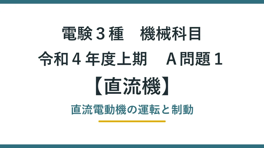 直流機 令和４年度上期　Ａ問題１ アイキャッチ