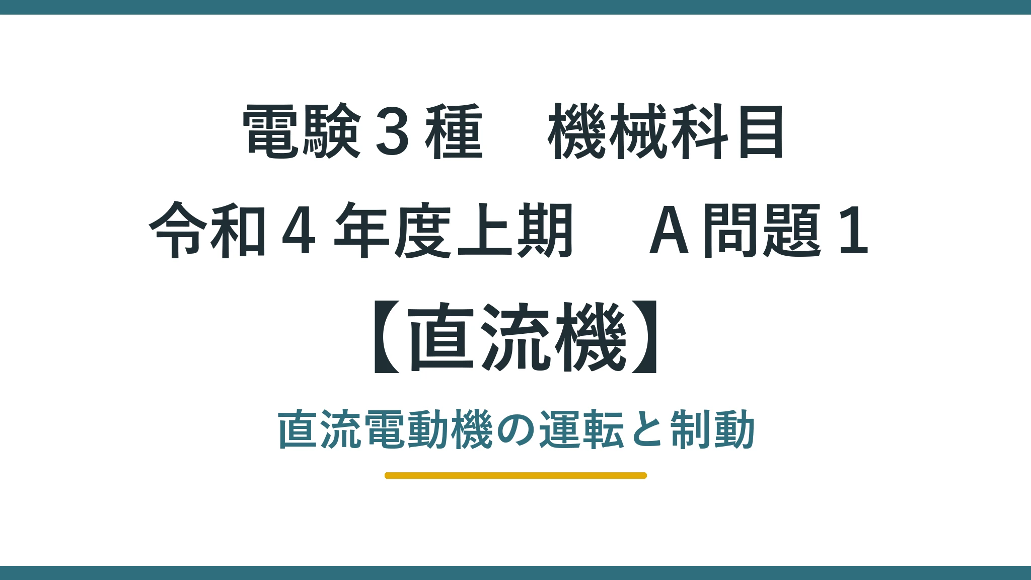 直流機 令和４年度上期　Ａ問題１ アイキャッチ