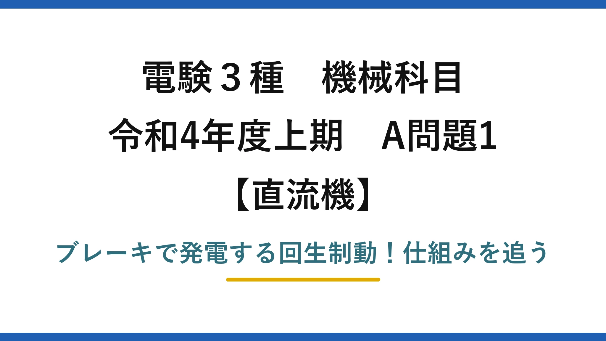 電験3種 機械科目 直流機 令和4年度上期 A問題1 ブレーキで発電する回生制動!仕組みを追う
