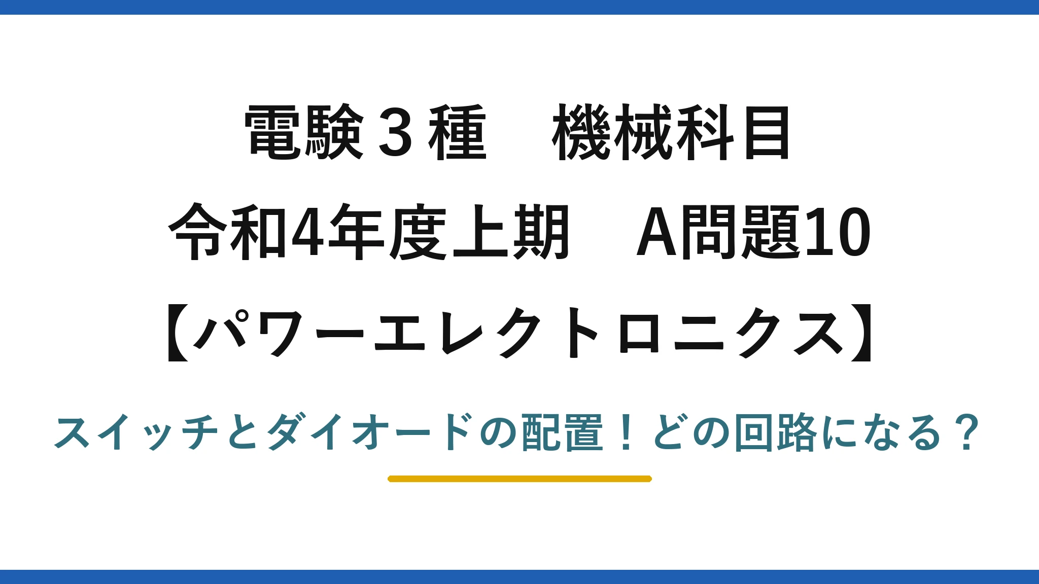 電験3種 機械科目 パワーエレクトロニクス 令和4年度上期 A問題10 スイッチとダイオードの配置！どの回路になる？
