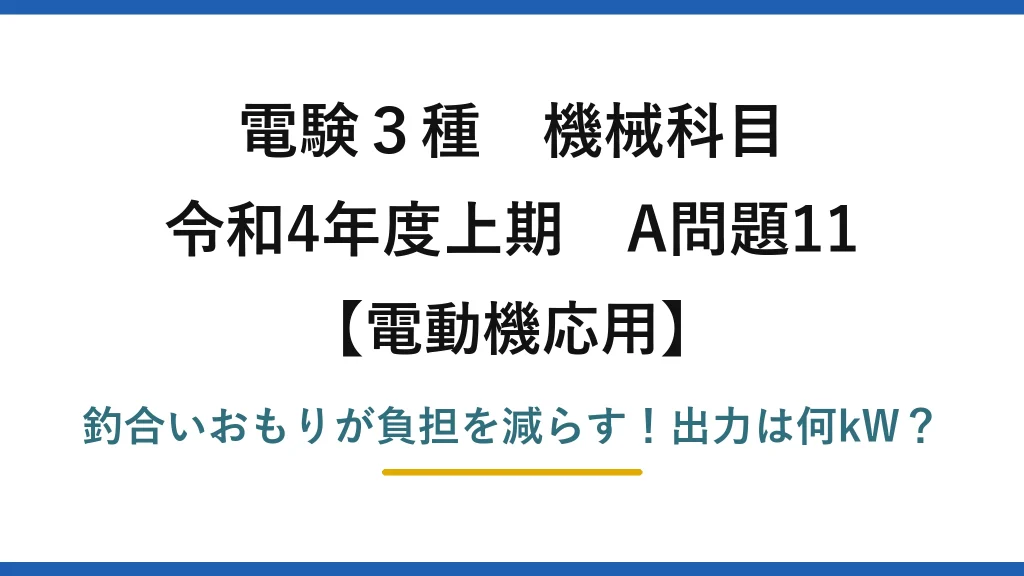 電験3種 機械科目 電動機応用 令和4年度上期 A問題11 釣合いおもりが負担を減らす！出力は何kW？