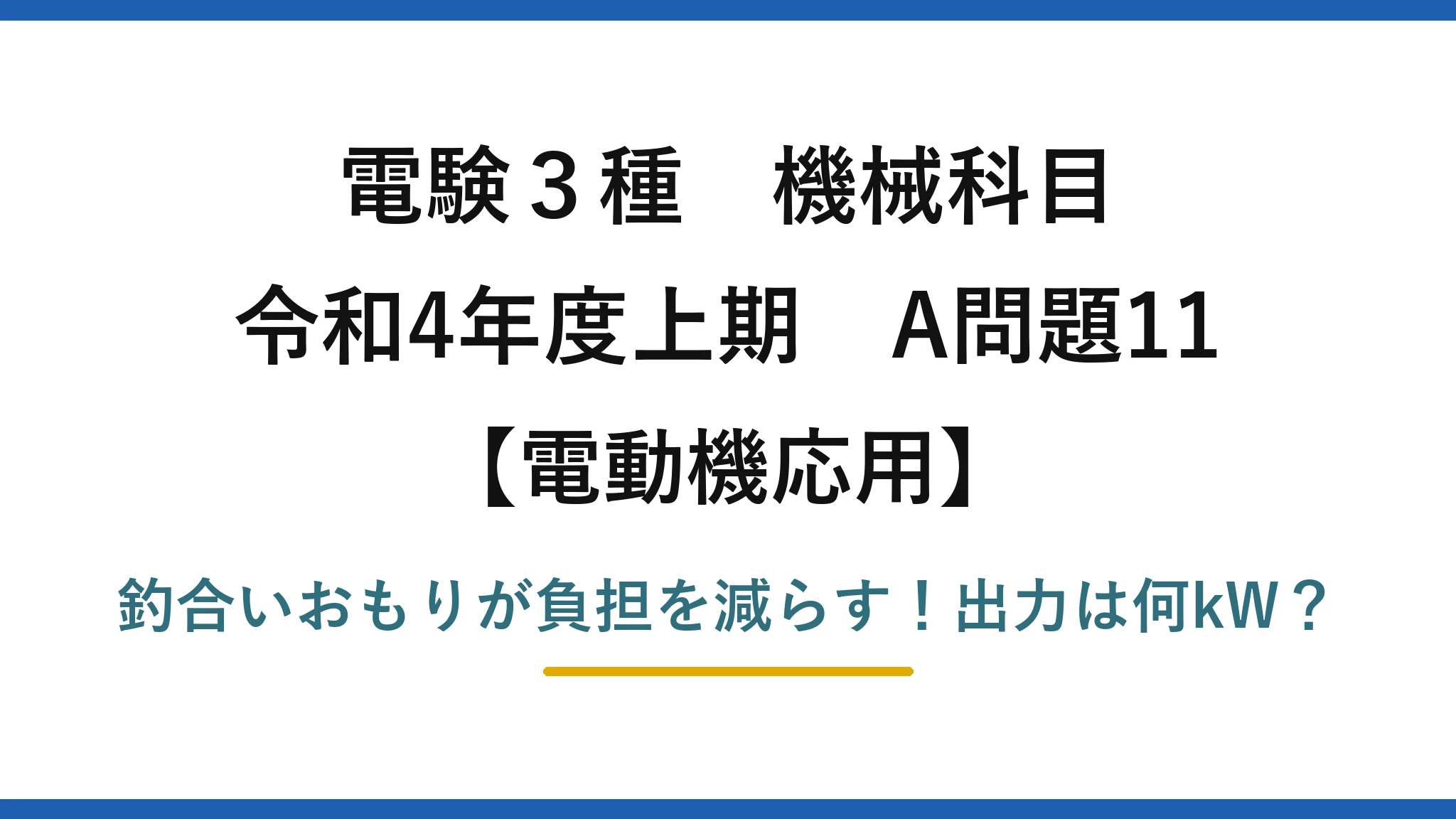 電験3種 機械科目 電動機応用 令和4年度上期 A問題11 釣合いおもりが負担を減らす！出力は何kW？