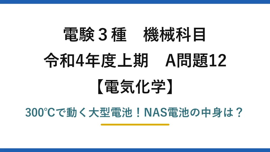 電験3種 機械科目 電気化学 令和4年度上期 A問題12 300℃で動く大型電池！NAS電池の中身は？