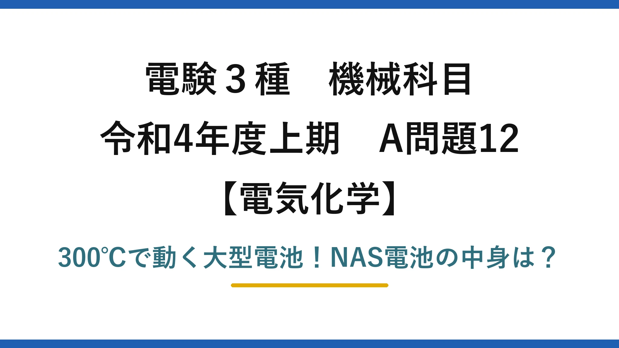 電験3種 機械科目 電気化学 令和4年度上期 A問題12 300℃で動く大型電池！NAS電池の中身は？
