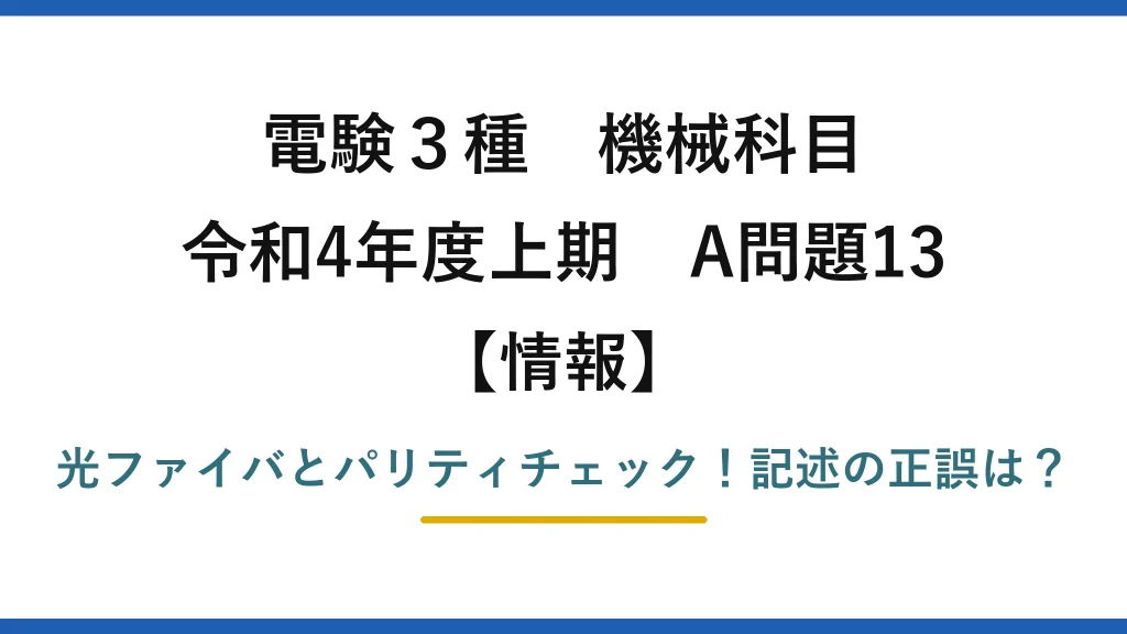 電験3種 機械科目 情報 令和4年度上期 A問題13 光ファイバとパリティチェック！記述の正誤は？