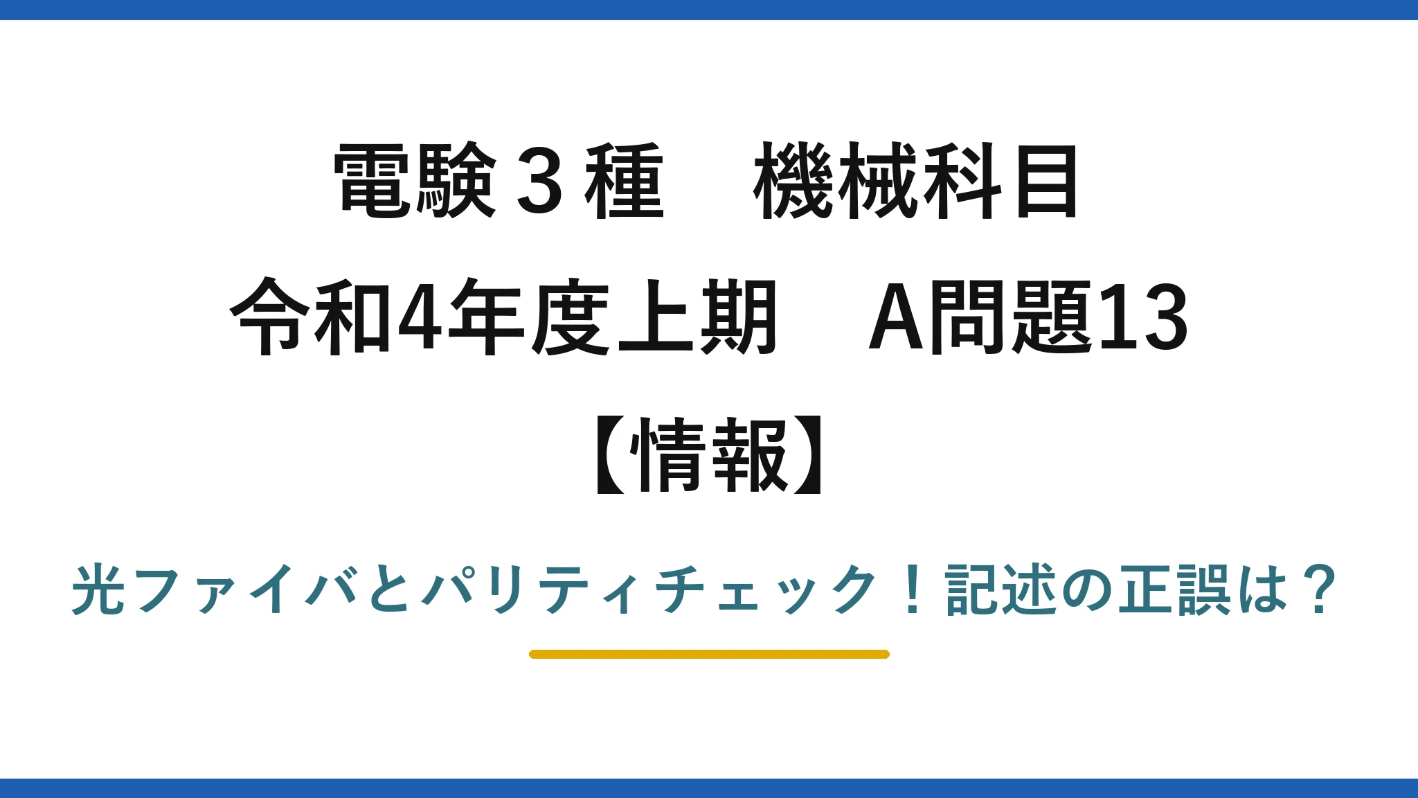 電験3種 機械科目 情報 令和4年度上期 A問題13 光ファイバとパリティチェック!記述の正誤は?