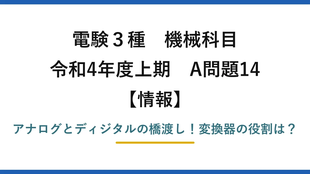 電験3種 機械科目 情報 令和4年度上期 A問題14 アナログとディジタルの橋渡し！変換器の役割は？