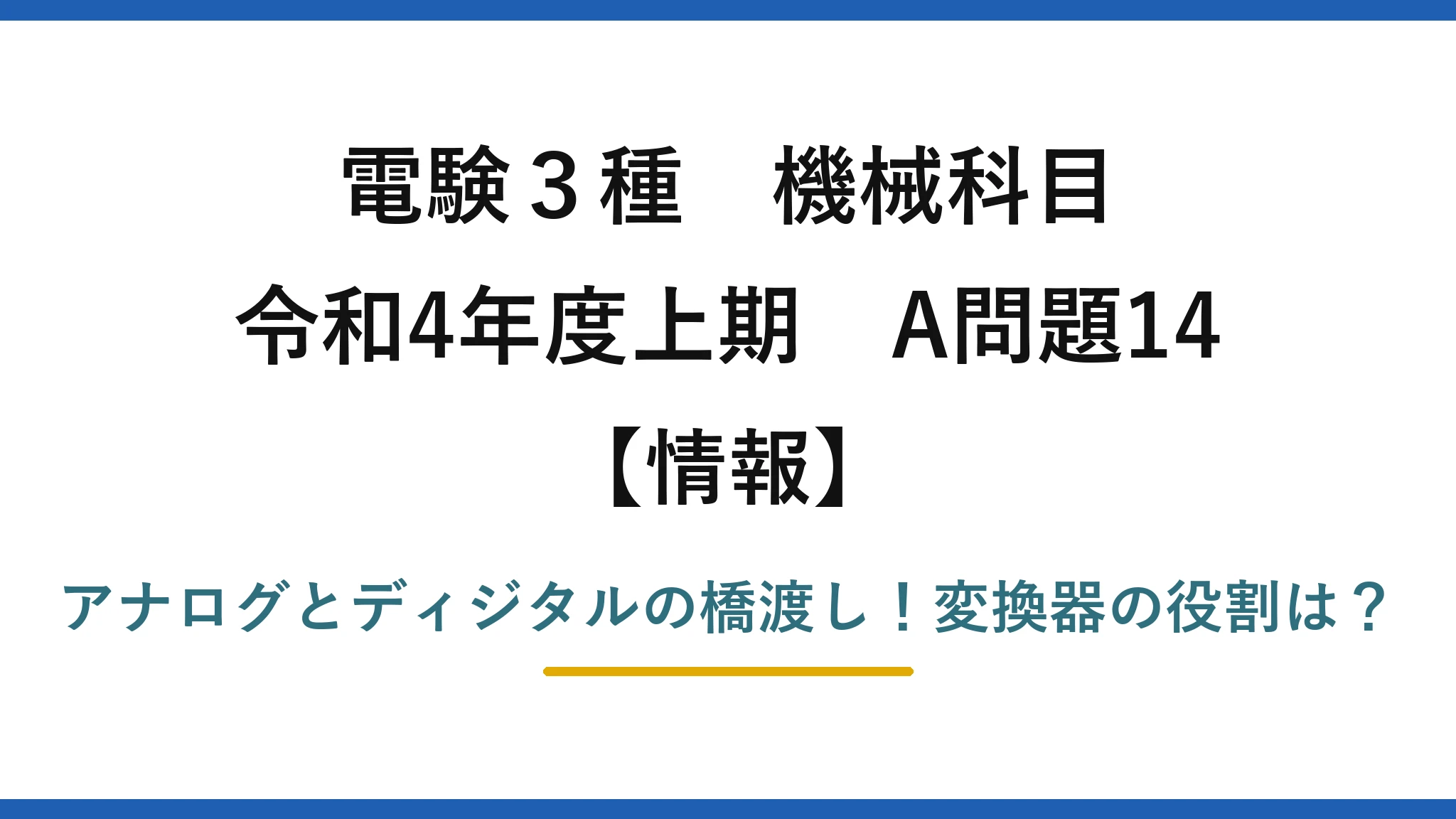 電験3種 機械科目 情報 令和4年度上期 A問題14 アナログとディジタルの橋渡し！変換器の役割は？