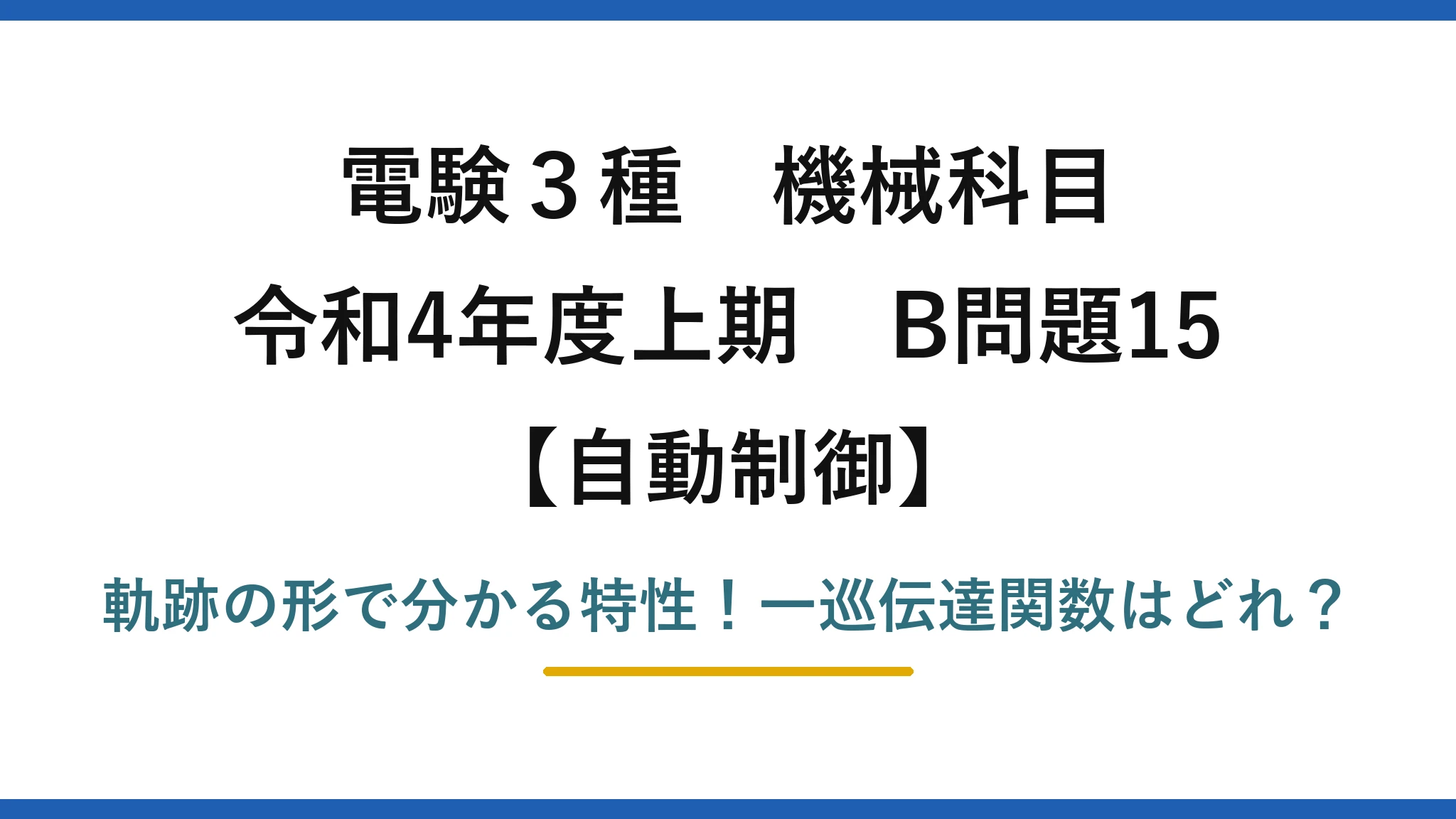 電験3種 機械科目 自動制御 令和4年度上期 B問題15 軌跡の形で分かる特性!一巡伝達関数はどれ?