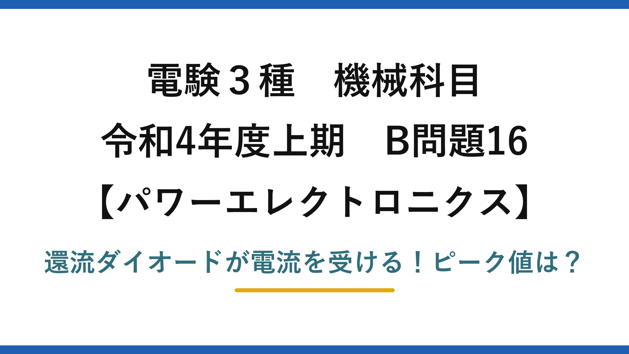 電験3種 機械科目 パワーエレクトロニクス 令和4年度上期 B問題16 還流ダイオードが電流を受ける!ピーク値は?