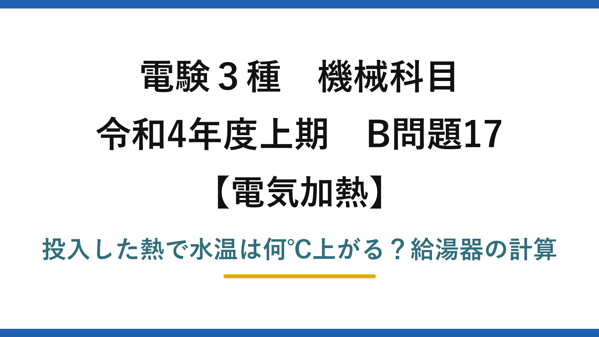 電験3種 機械科目 電気加熱 令和4年度上期 B問題17 投入した熱で水温は何℃上がる？給湯器の計算