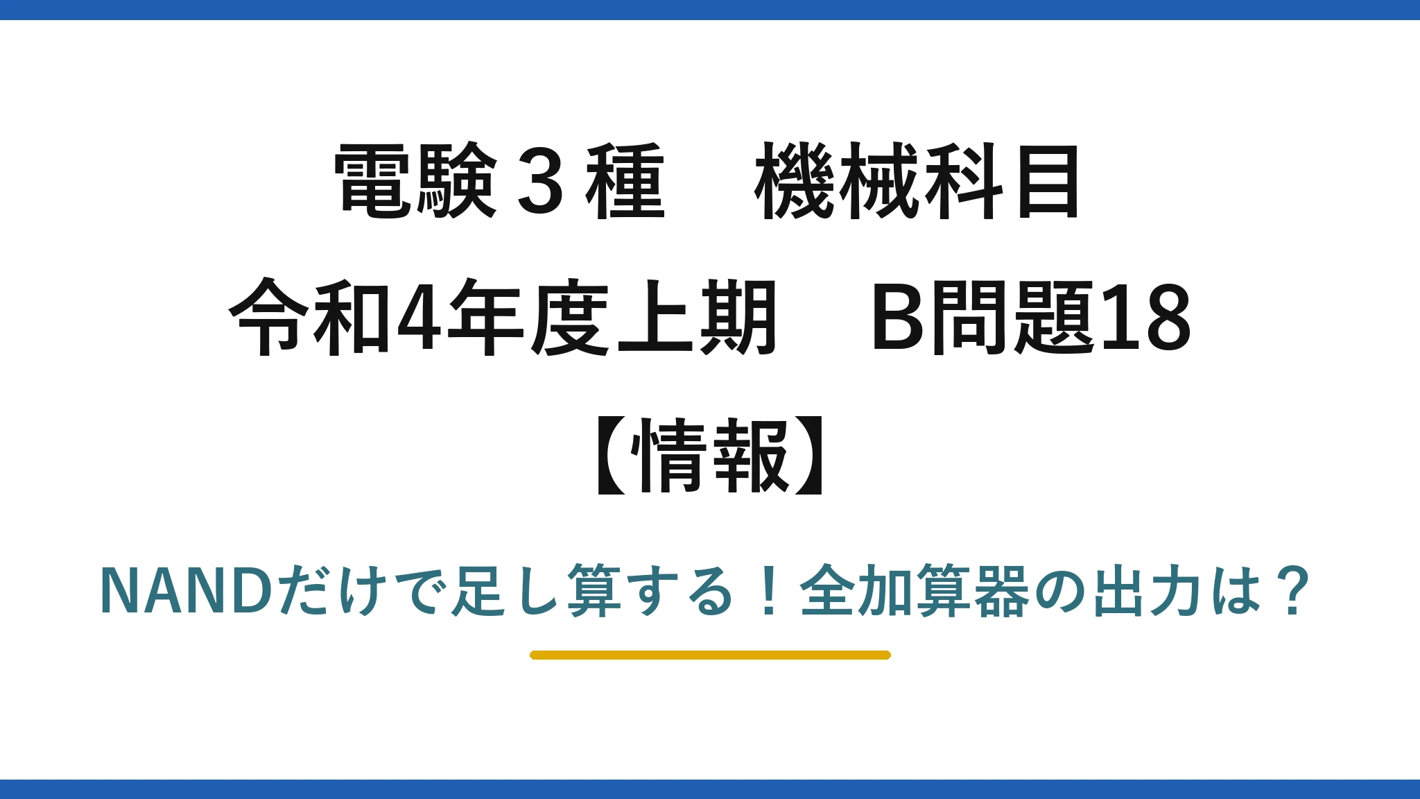 電験3種 機械科目 情報 令和4年度上期 B問題18 NANDだけで足し算する!全加算器の出力は?