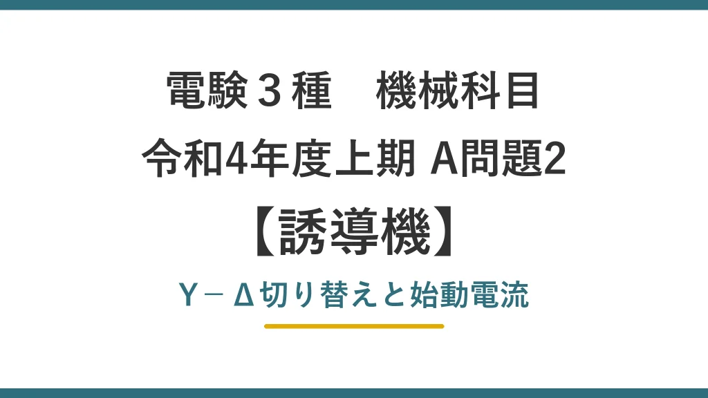 電験3種 機械 令和4年度上期 A問題2 Y−Δ切り替えと始動電流（誘導機13）