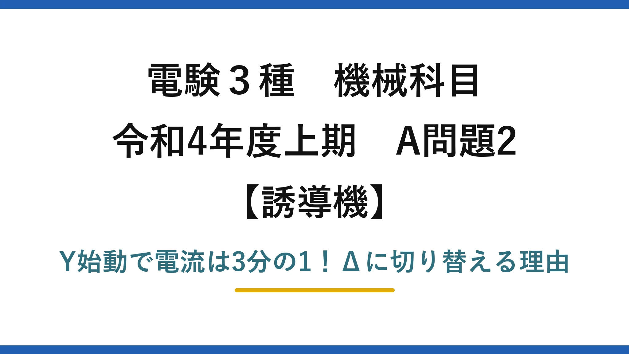 電験3種 機械科目 誘導機 令和4年度上期 A問題2 Y始動で電流は3分の1！Δに切り替える理由