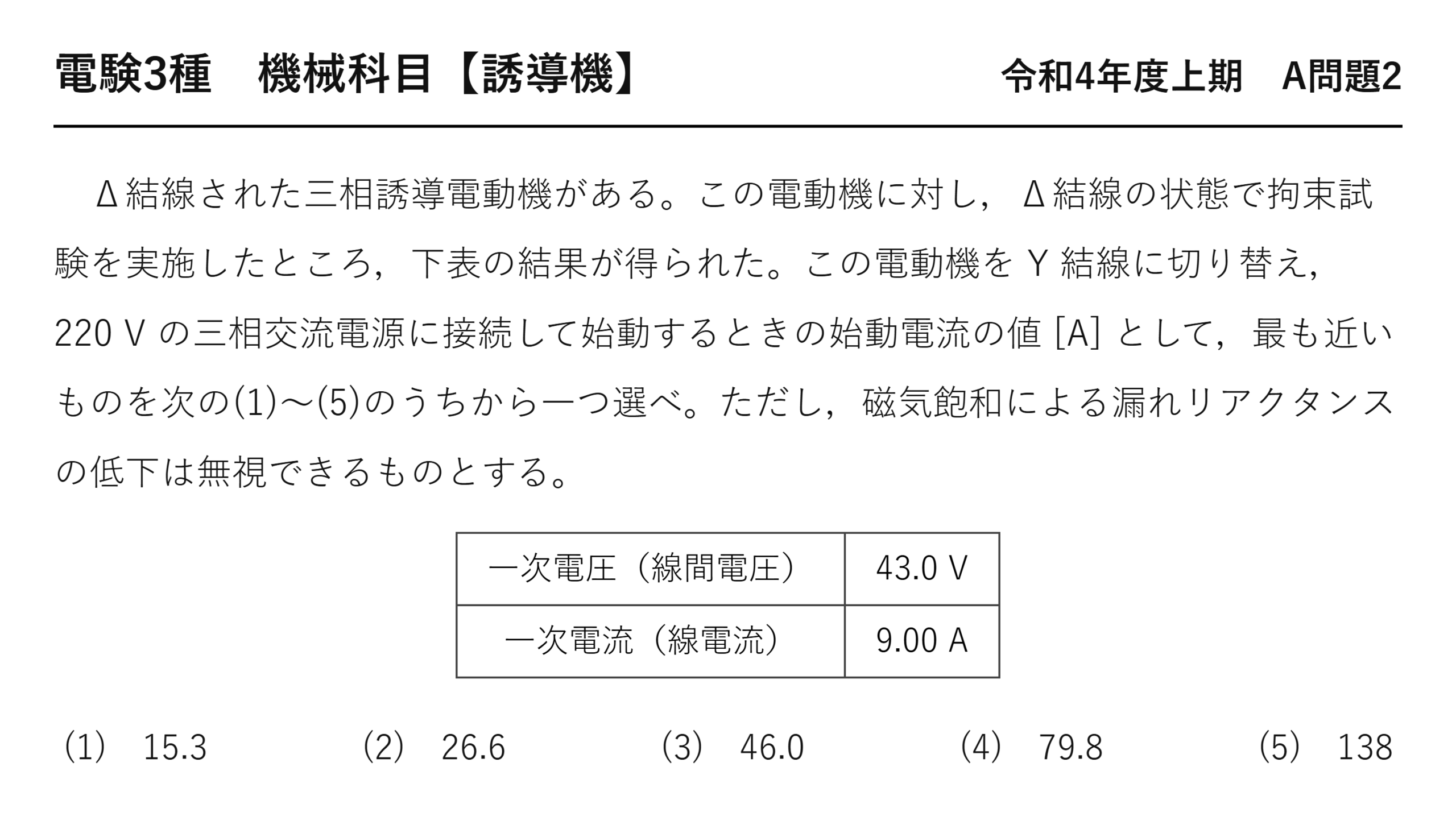 電験3種 機械科目 令和4年度上期 A問題2 問題文（Δ結線誘導電動機の拘束試験とY結線始動電流）