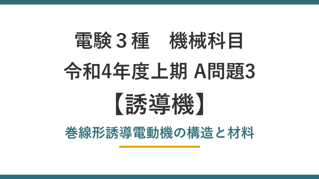 電験3種 機械 令和4年度上期 A問題3 巻線形誘導電動機の構造と材料（誘導機45）