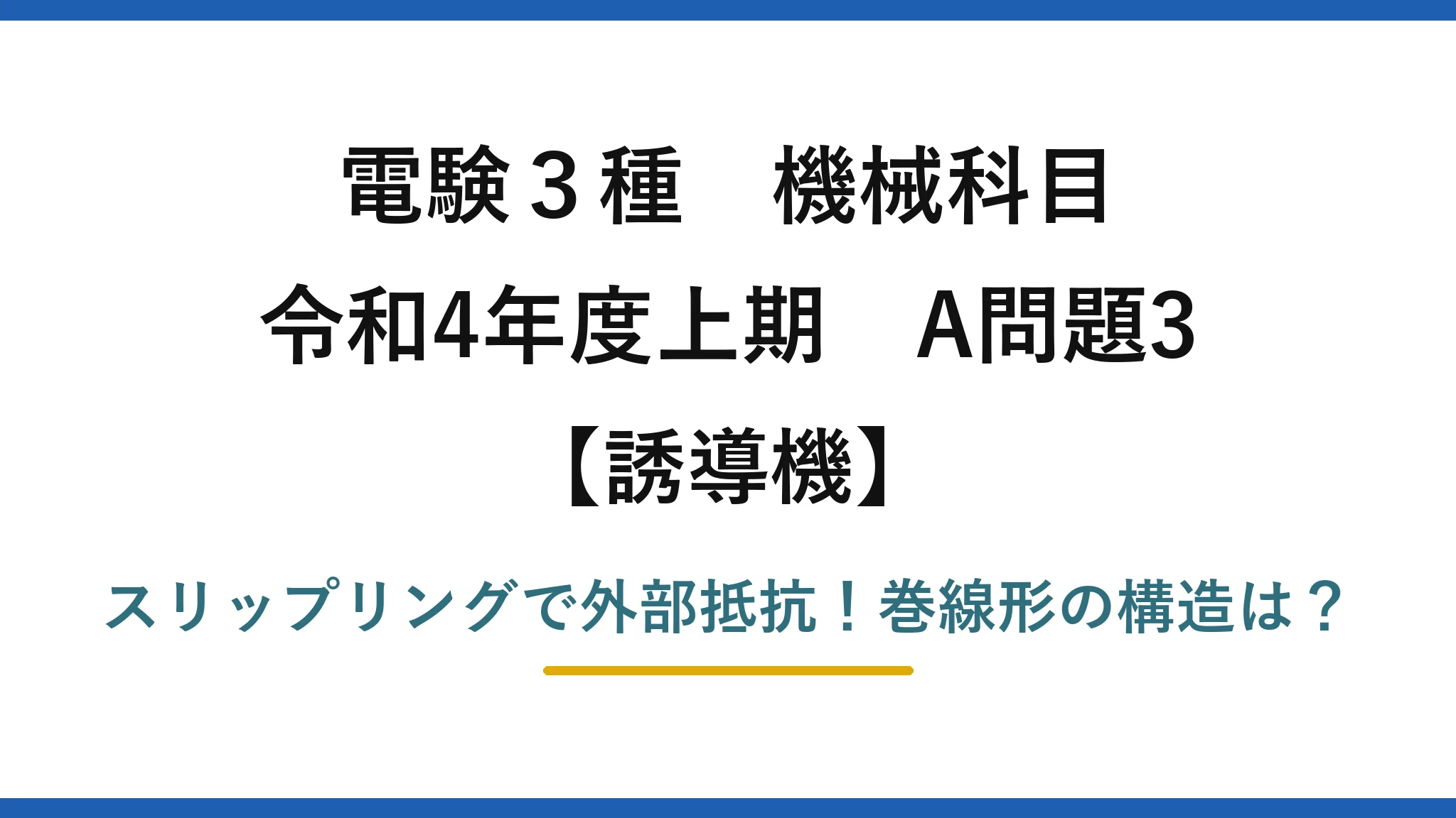 電験3種 機械科目 誘導機 令和4年度上期 A問題3 スリップリングで外部抵抗！巻線形の構造は？