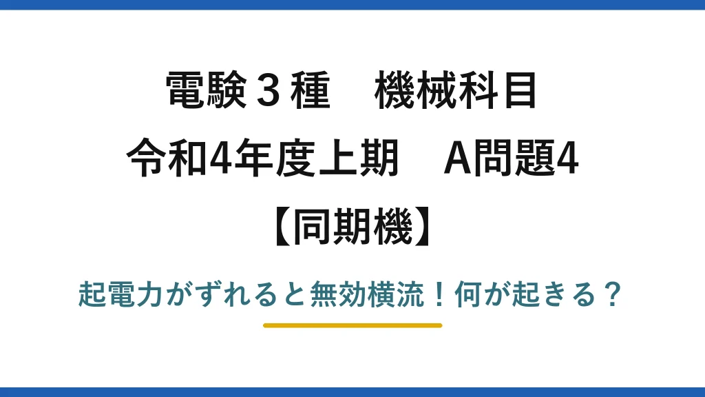 電験3種 機械科目 同期機 令和4年度上期 A問題4 起電力がずれると無効横流！何が起きる？