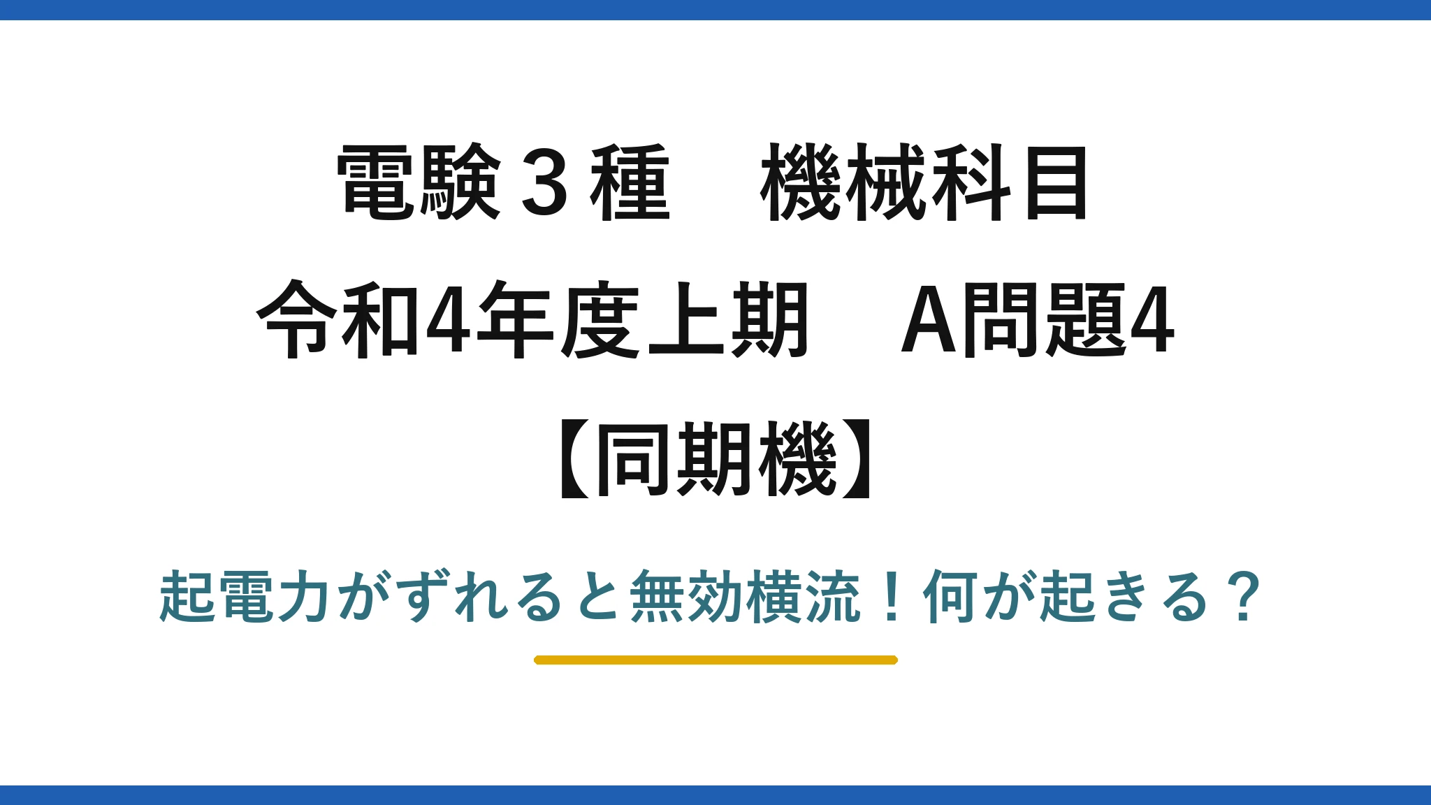 電験3種 機械科目 同期機 令和4年度上期 A問題4 起電力がずれると無効横流!何が起きる?